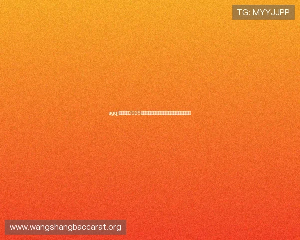 agqj百家乐:2026年世界杯足球赛精彩比赛回放与精彩瞬间集锦 agqj百家乐:2026年世界杯足球赛精彩比赛回放与精彩瞬间集锦